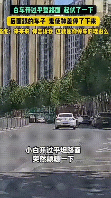 太吓人了！安徽，男子开车看见前面的轿车经过平整路面的时候突然大幅度颠簸了一下，鬼