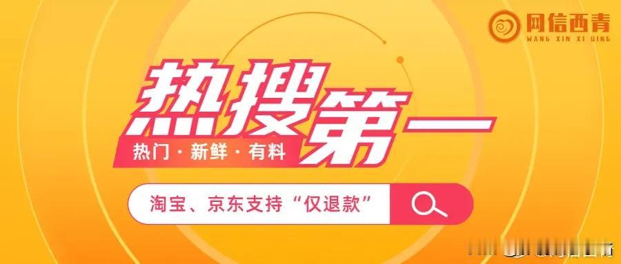 淘宝和京东也跟进了“仅退款”功能，我却惊喜不起来！

有这个功夫管管预售，管管假