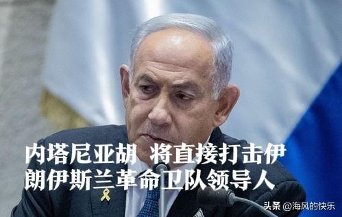 内塔尼亚胡视察阿拉德废墟：以军将直接打击革命卫队领导人

   据外媒报道当地时