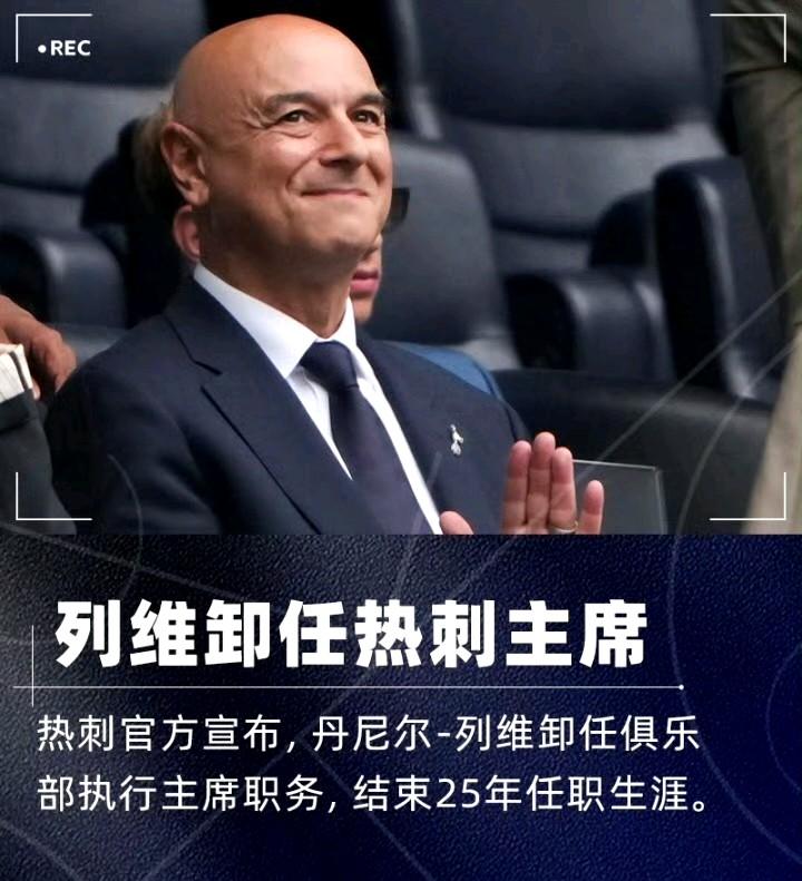 列维离任，过于“精明”的热刺主席也被摆了一刀。
在热刺发布官方声明前几个小时，列