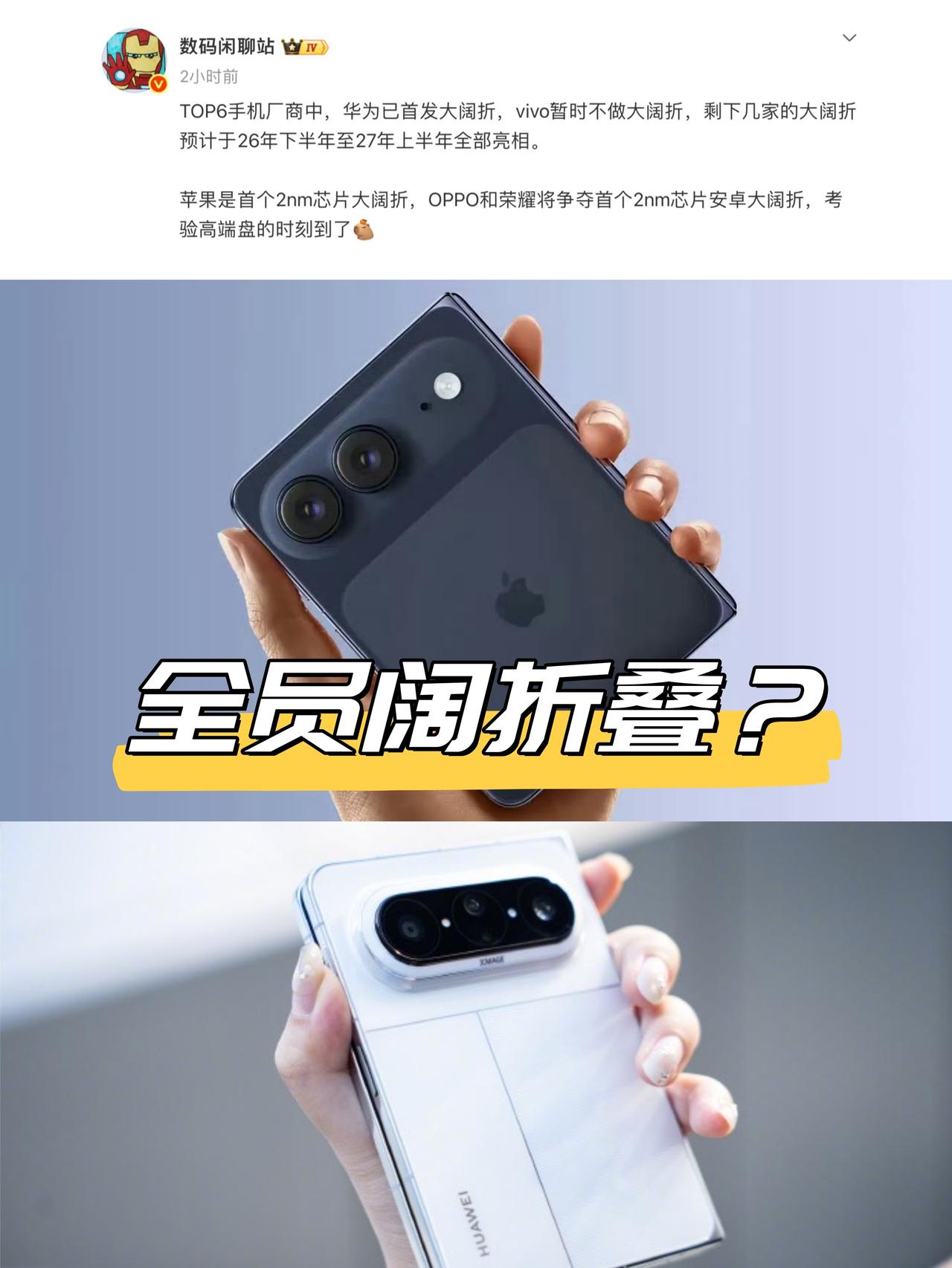 天塌了😭下半年全员整阔折叠啊？

站哥刚刚爆料，除vivo以外，苹果、华为、小