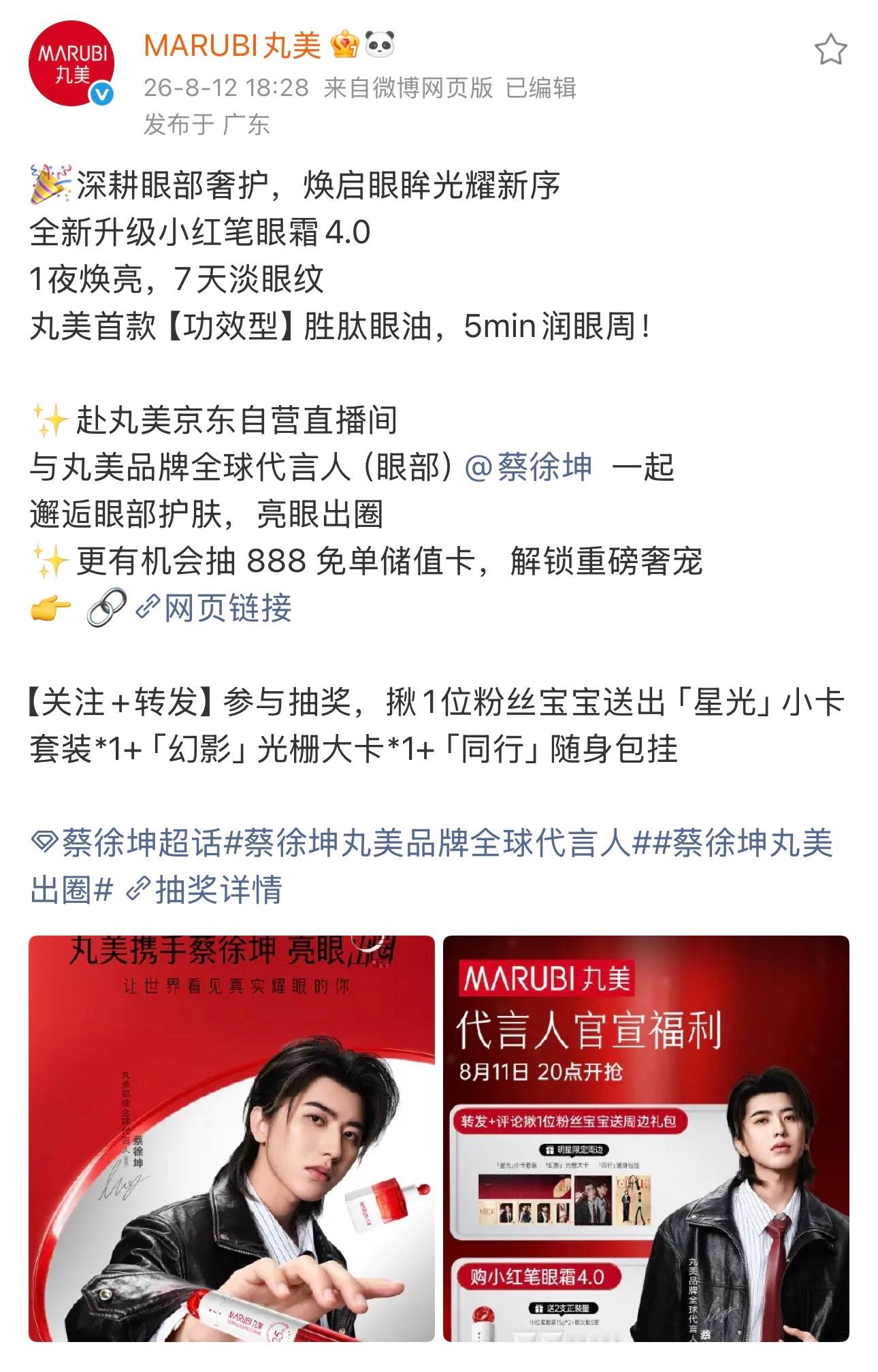 2026.8.12◈蔡徐坤x MARUBI丸美蔡徐坤抖音亲签周边攻略，IKUN 