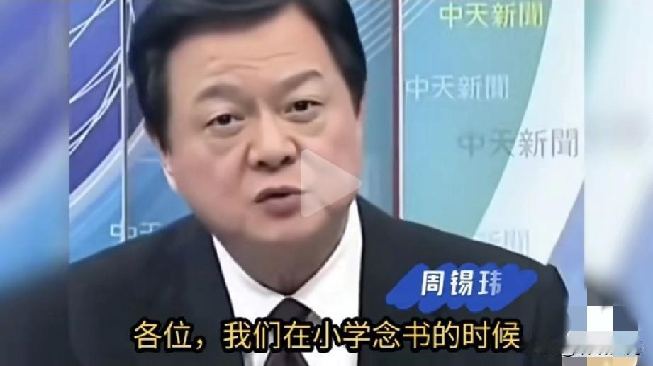 周锡玮说：“我们上小学的时候，中国大陆我们叫祖国。”听完真的特别扎心。
 
以前