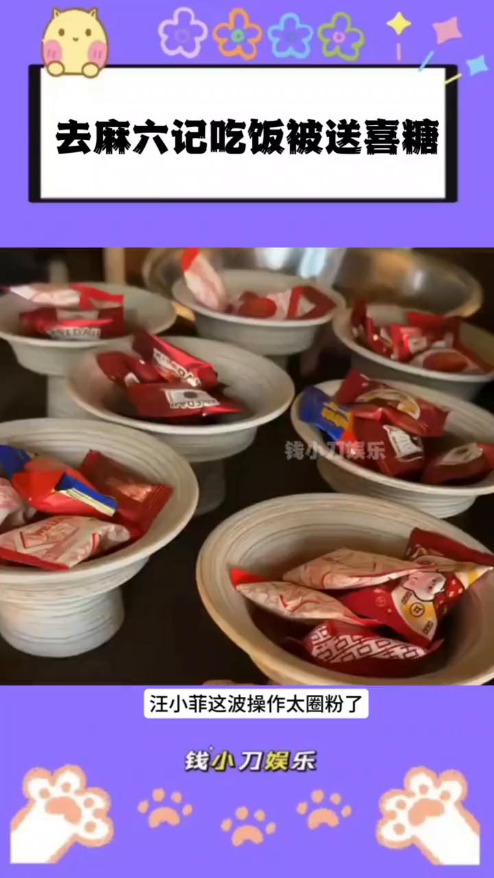 去麻六记吃饭被送喜糖。
钱小刀娱乐。
汪小菲这波操作太圈粉了。网友去麻六记吃饭被