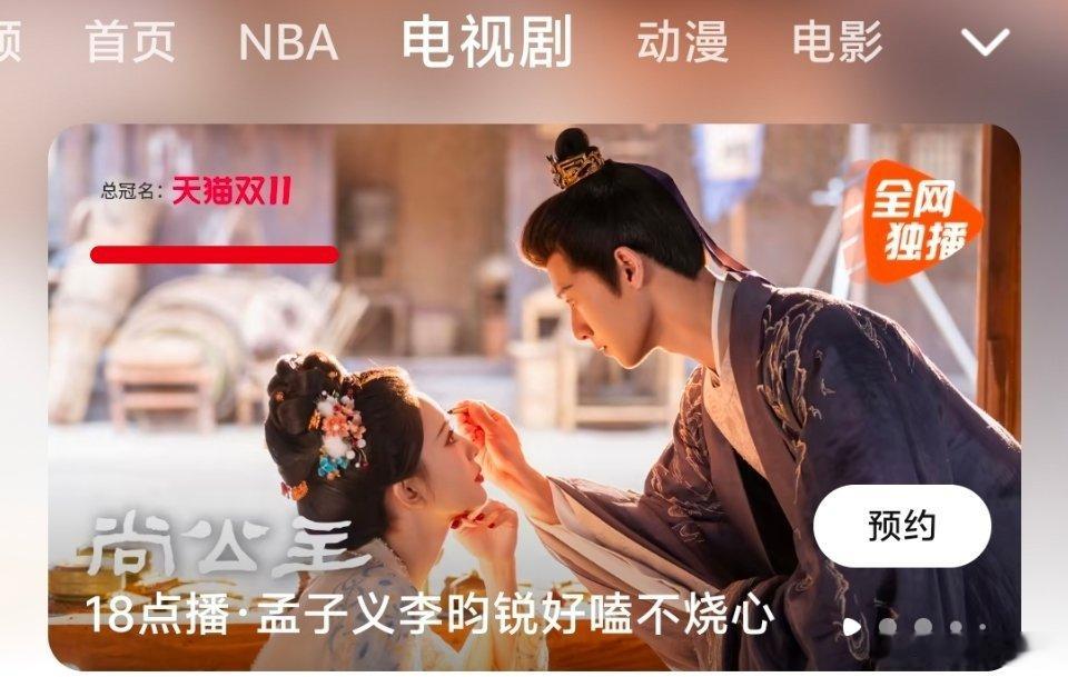 孟子义李昀锐《尚公主》总冠名🈶天猫双11 ​​​