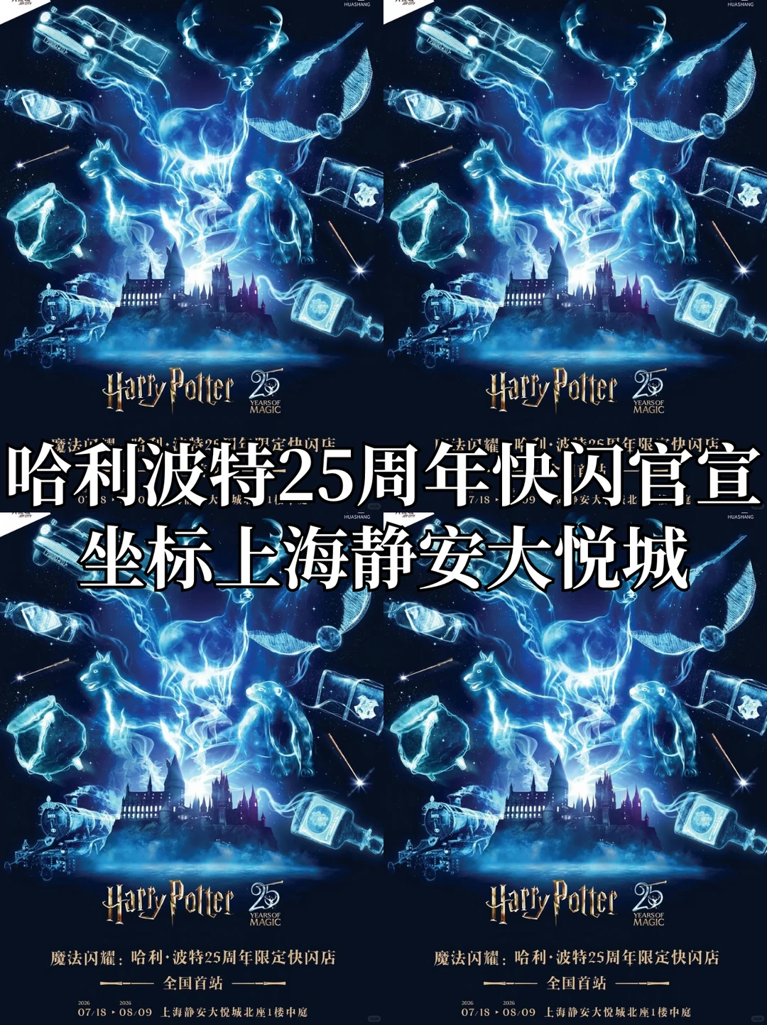 上海哈迷集合！哈利波特25周年限定快闪来啦