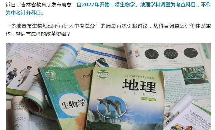地理、生物为什么被“放弃”？吉林省教育厅发布消息，自2027年开始，将生物学、地