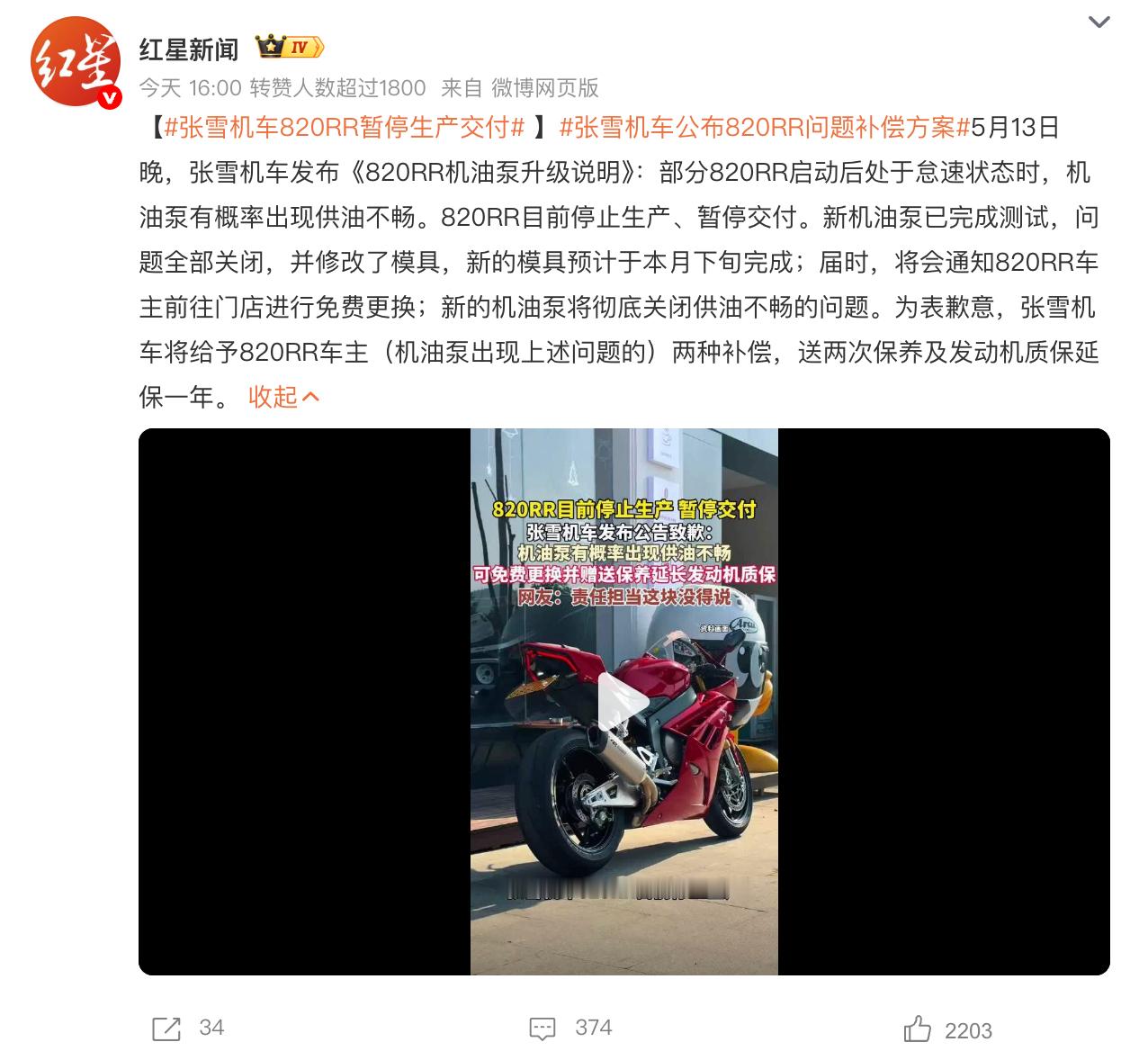 张雪机车820RR暂停生产交付  张雪机车公布820RR问题补偿方案 5月13日