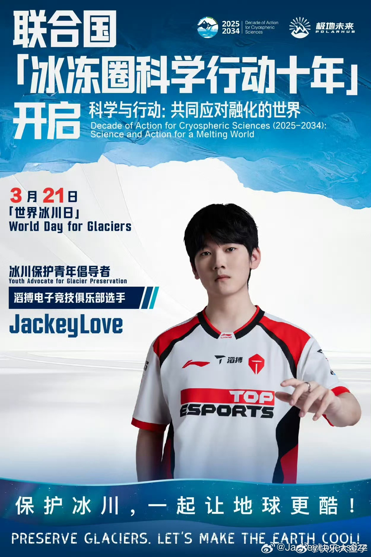 3月21日世界冰川日，3月22日世界水日。又水又冰的搁以前可是黑称，现在都拿来为