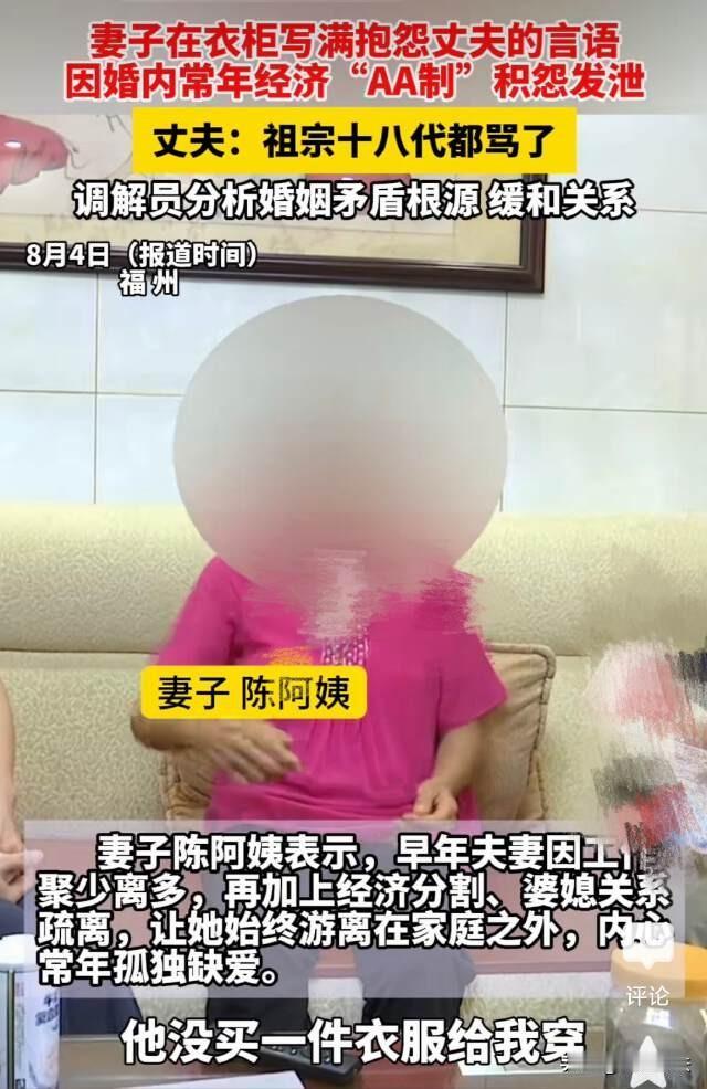 福建福州，夫妻结婚40余年，一直AA制，妻子不满，在衣柜里写满了骂丈夫祖宗十八代