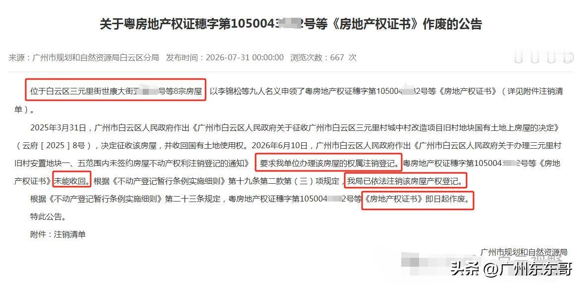 广州白云旧改动真格，又有8宗房地产证被强制注销！
三元里村旧改签约已近尾声，但是