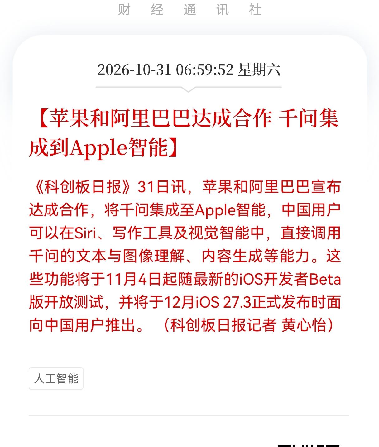 阿里概念板块估计要疯狂了！
       苹果和阿里巴巴达成合作，千问集成到Ap