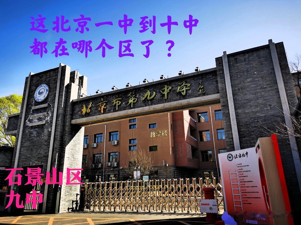 在石景山区模式口大街看到了北京市第九中学，很容易就想到北京市第一中学在哪 ？很少