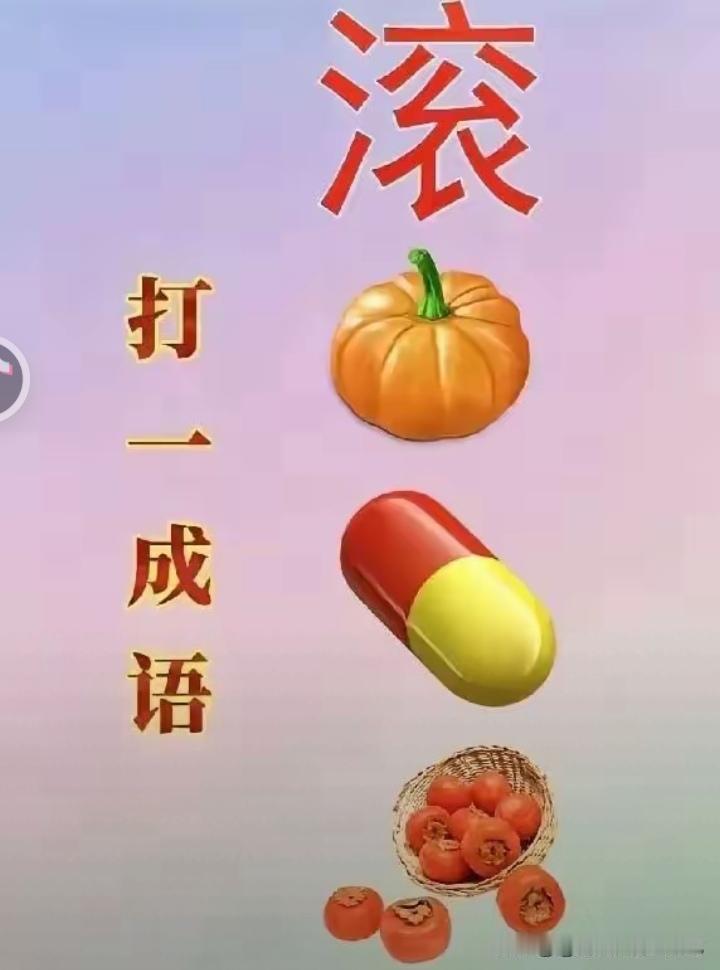 我猜是：滚瓜烂熟