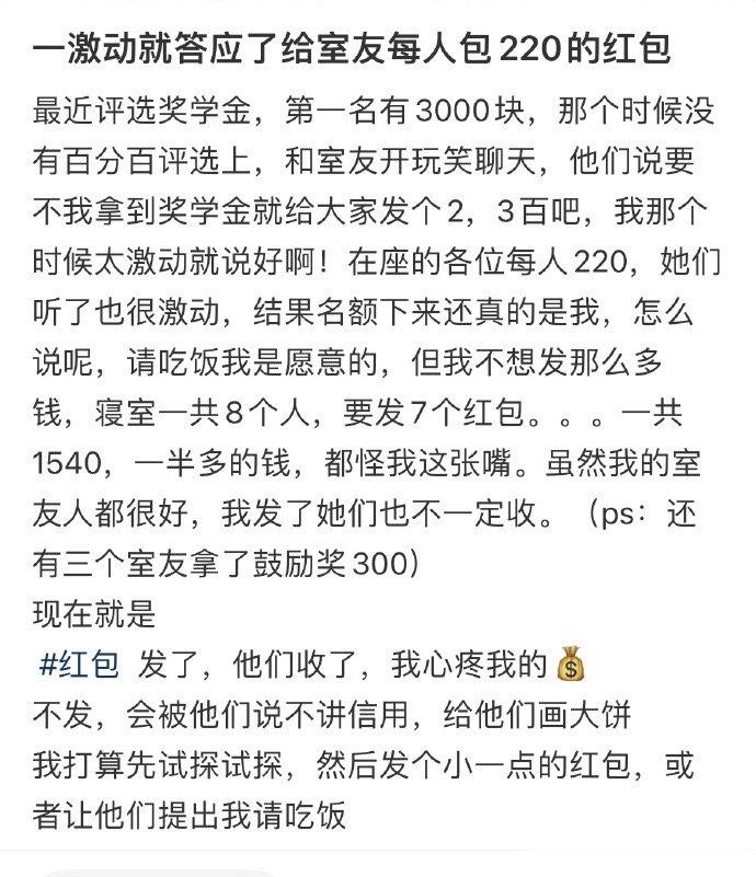 一激动就答应了给室友每人包220的红包 ​​​