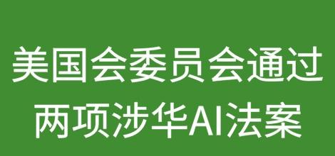 美国国会委员会通过两项涉华AI法案
美国 国会在人工智能（AI）芯片与科技出口政