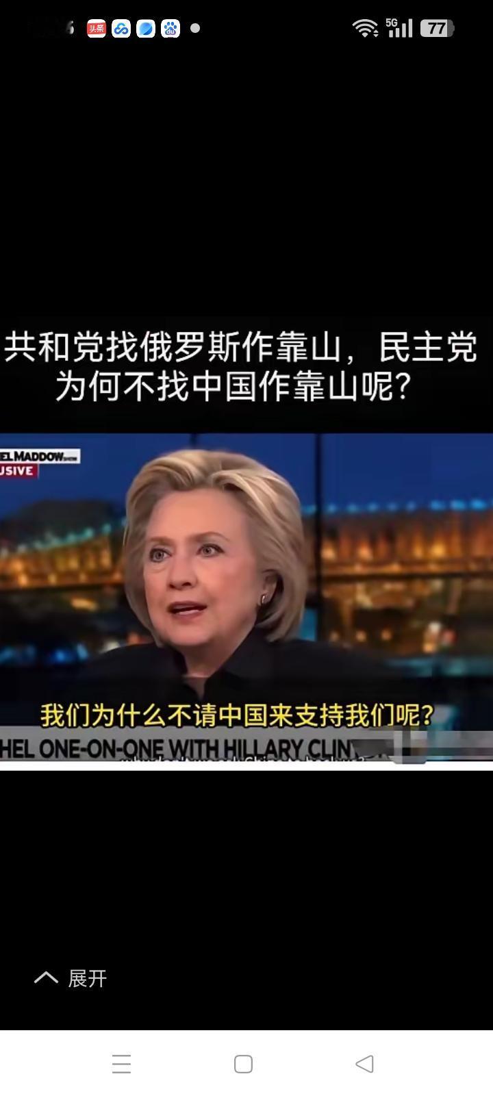 如今的美国堪比河南胡辣汤，不搅和就不是粘粥。
78岁的希拉里建议民主党找个靠山，