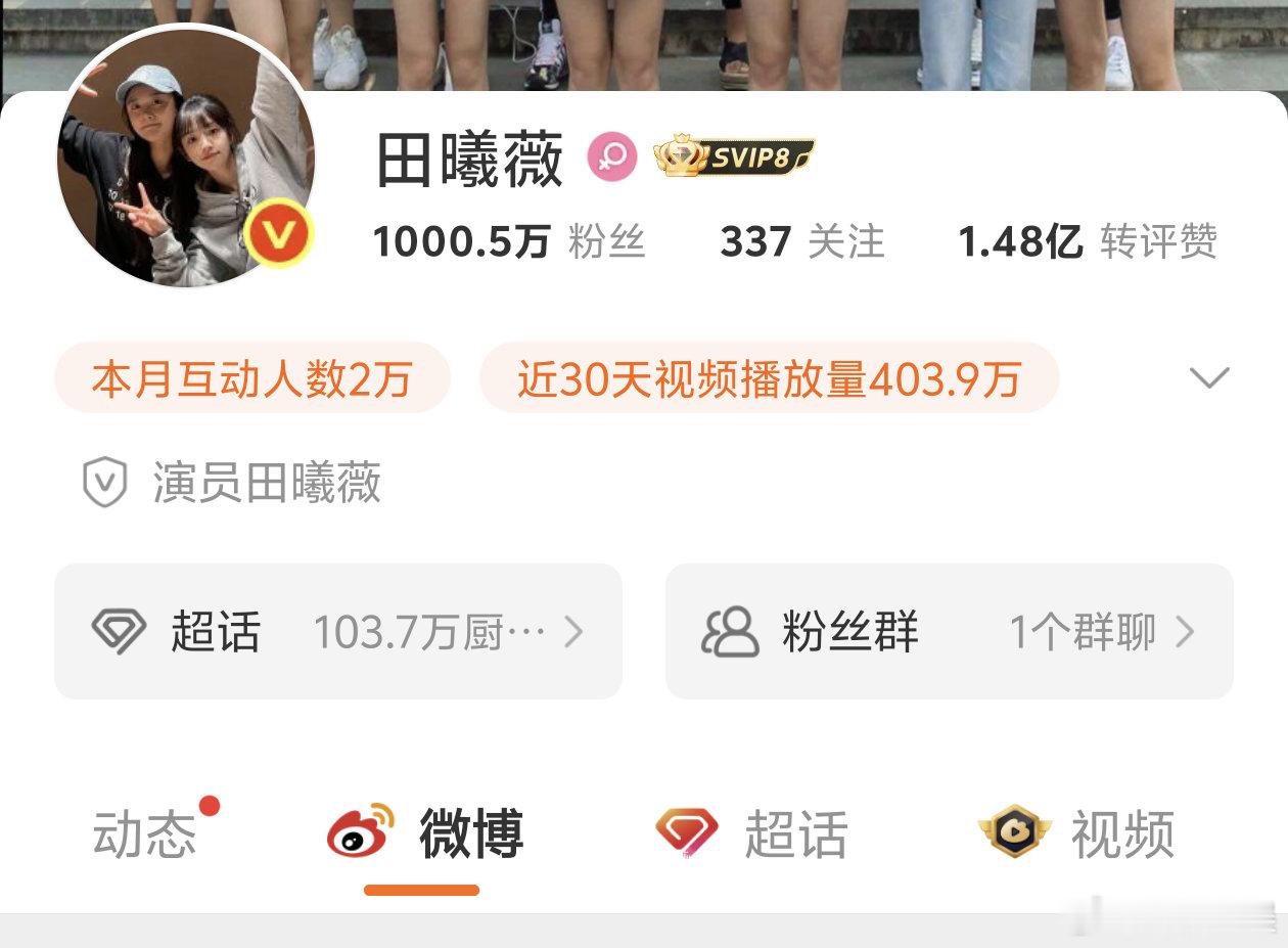 田曦薇粉丝破1000万了！！田曦薇 ​​​