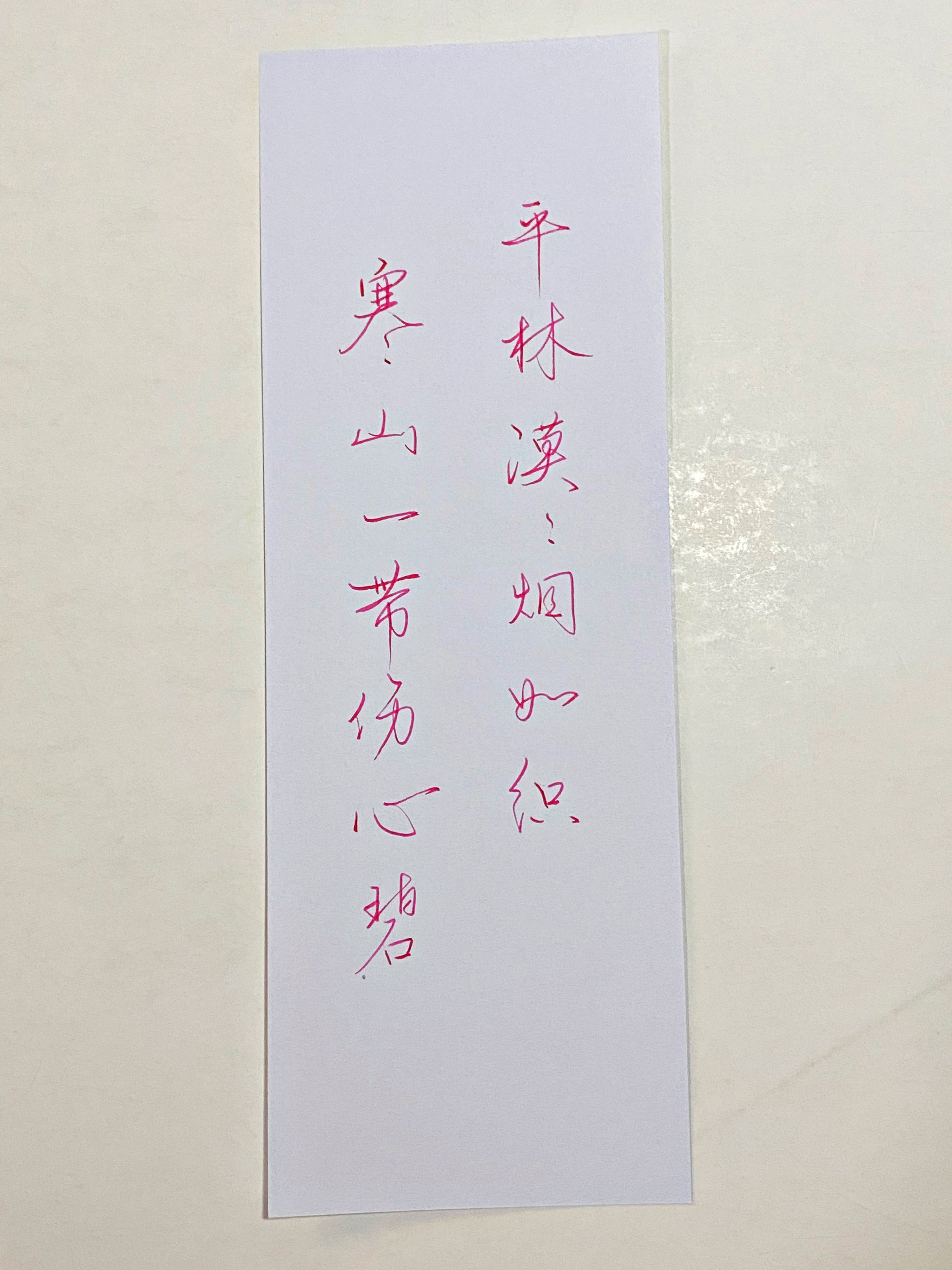 一起写写字  寒山 
