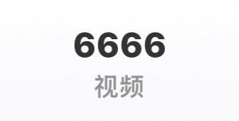 6666 居然发这么多视频了🫪 ​​​