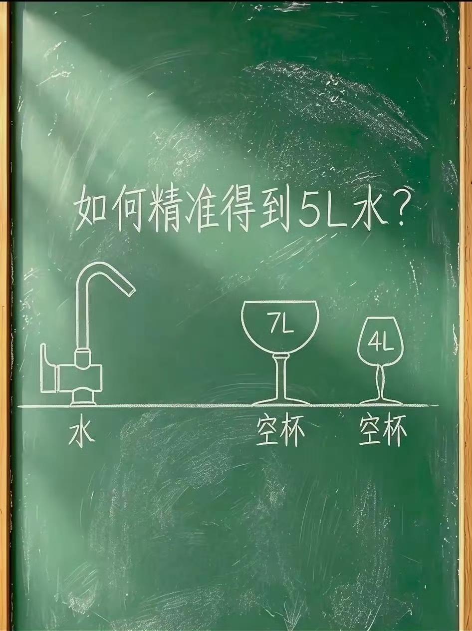 如何精准得到5L水？