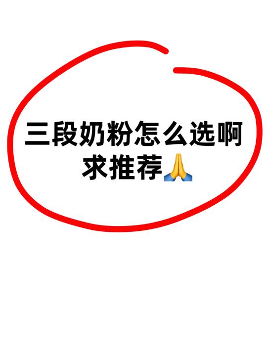 三段奶粉到底怎么选啊！！