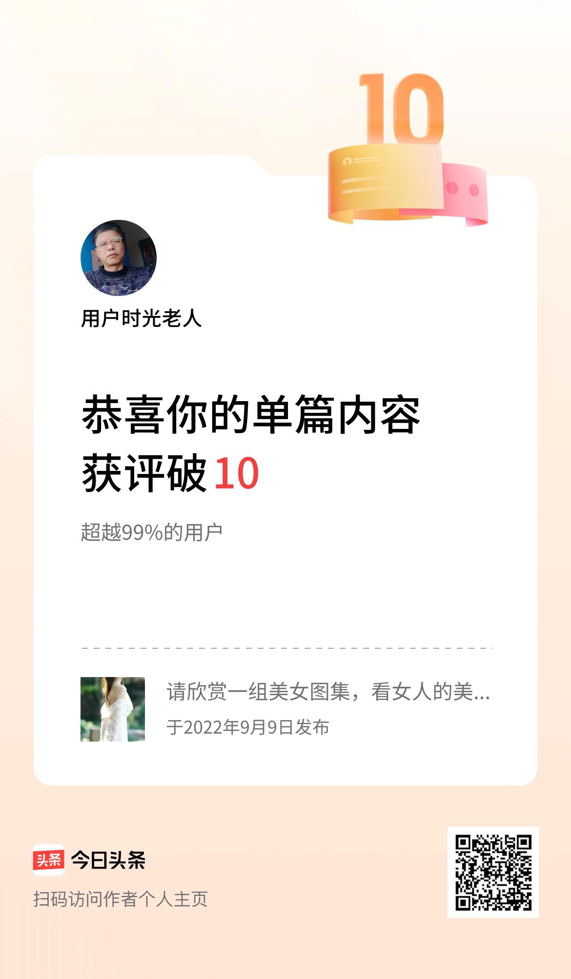 单篇内容获评论量破10啦！