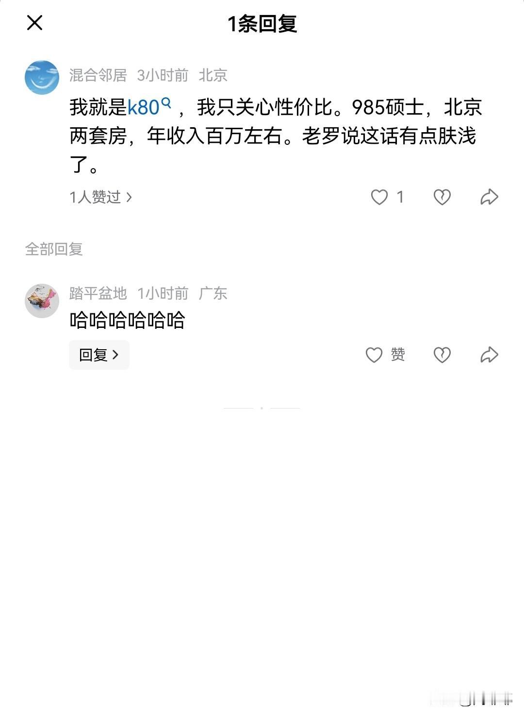 “我北京两套房，年入百万，985硕士 ，我就用红米K80！”

这位网友真的太厉