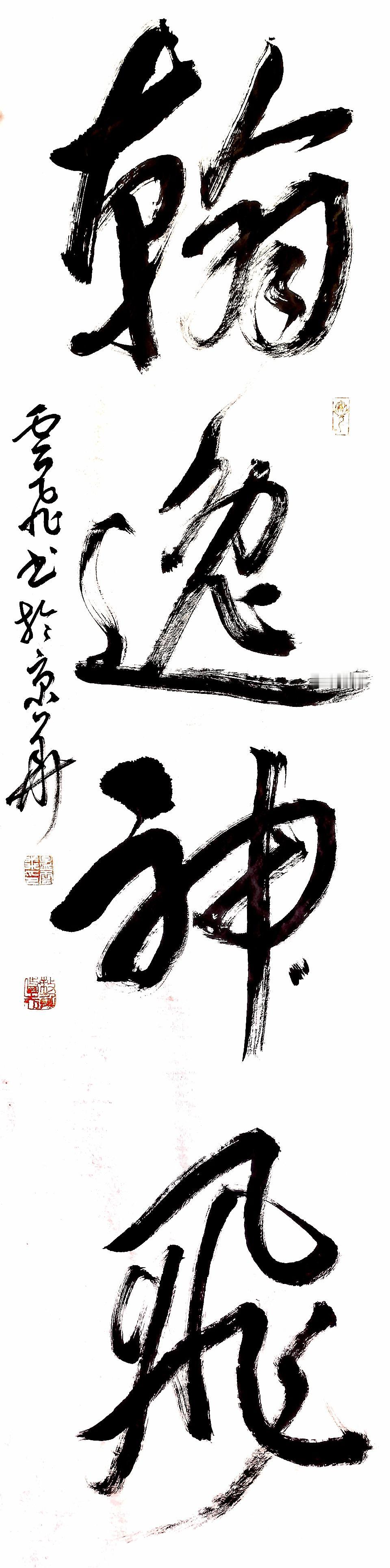 “翰逸神飞”出自唐代孙过庭《书谱》。它形容书法创作时，用笔挥洒自如，精神超脱于笔