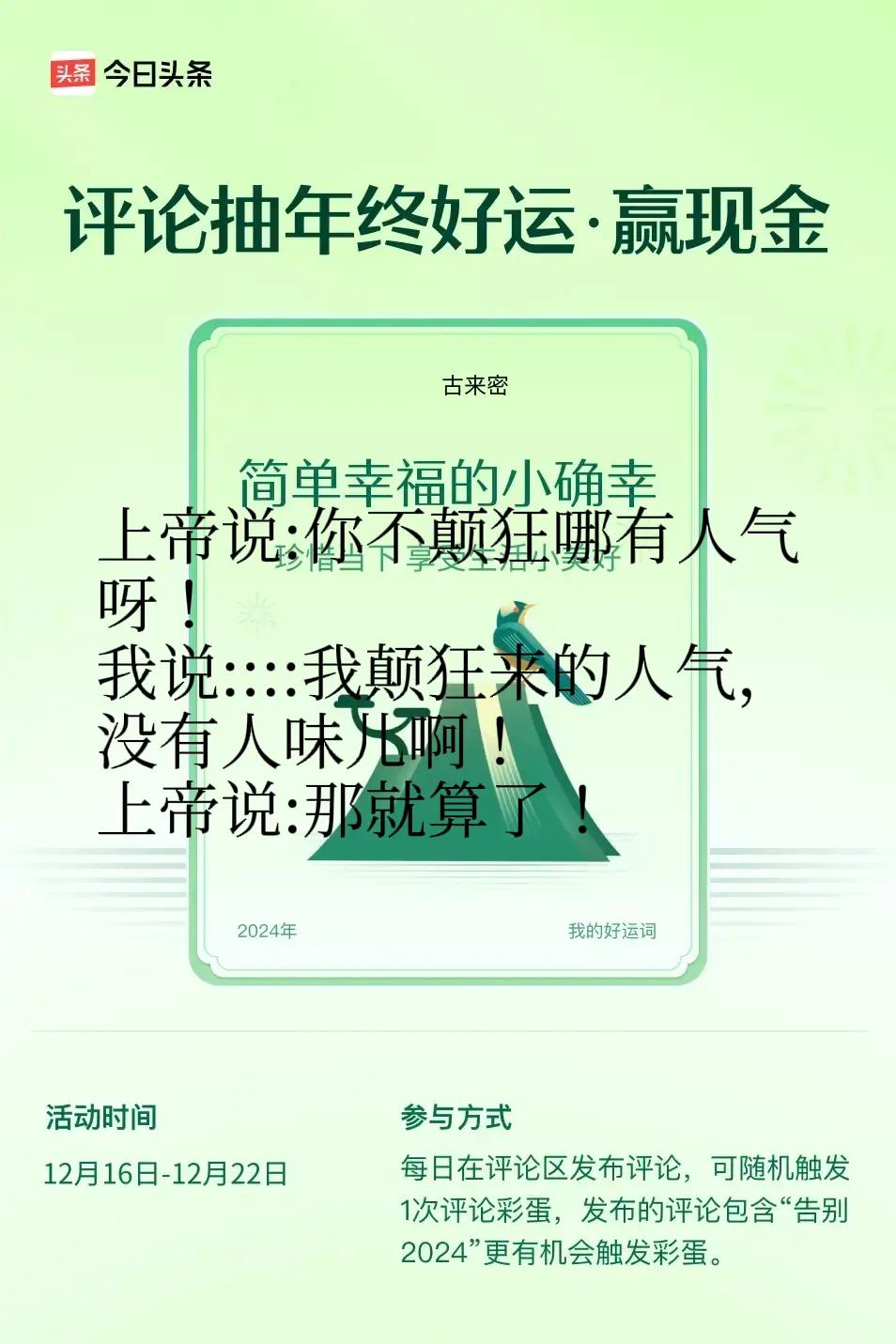 珍惜当下，享受生活小美好。 ”😄发布的评论包含“告别2024”抽中概率更大哟！