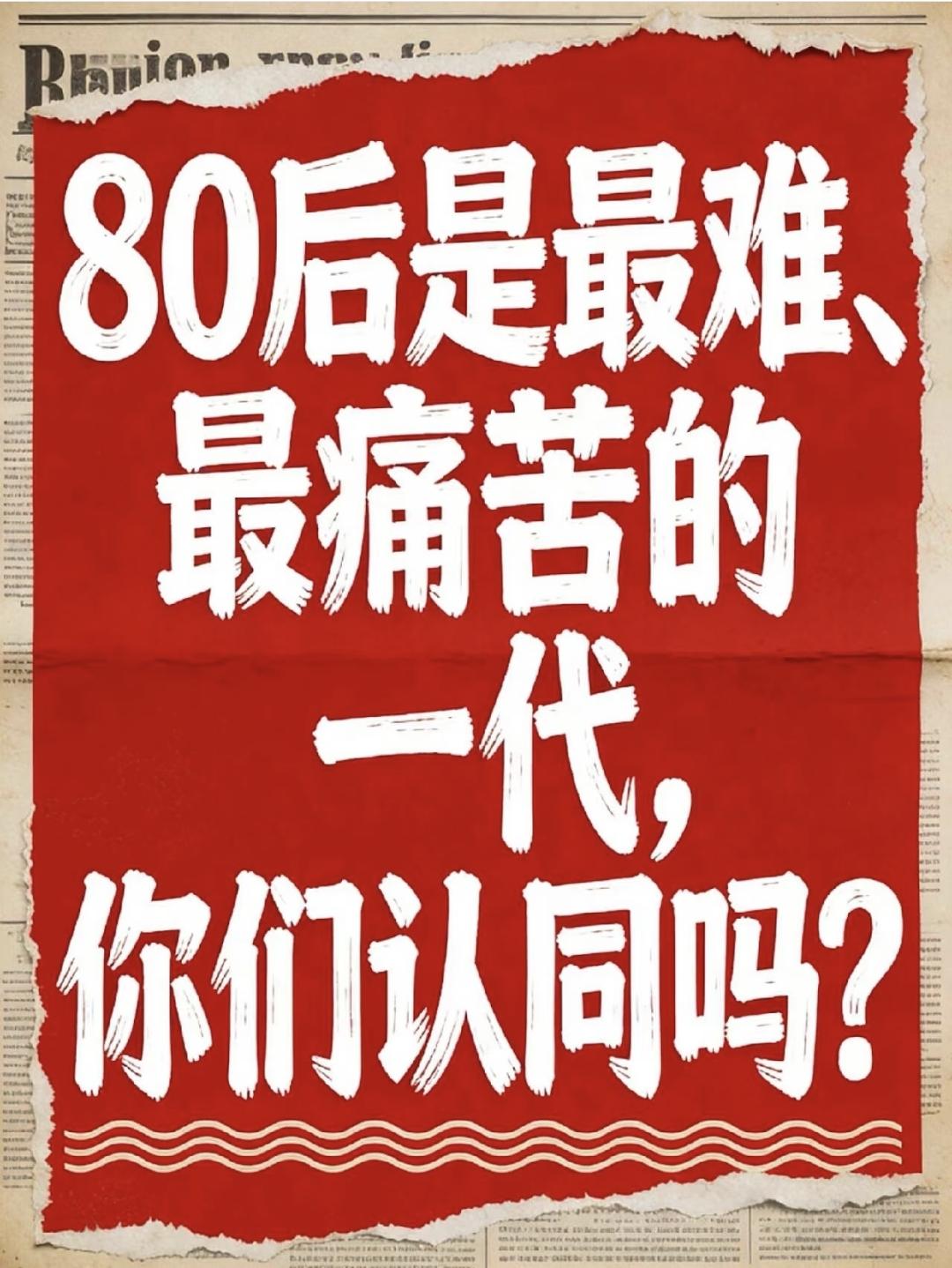 80后、90后，最不能接受小朋友叫他们"老登"。但仔细想想，确实很悲催。
50后