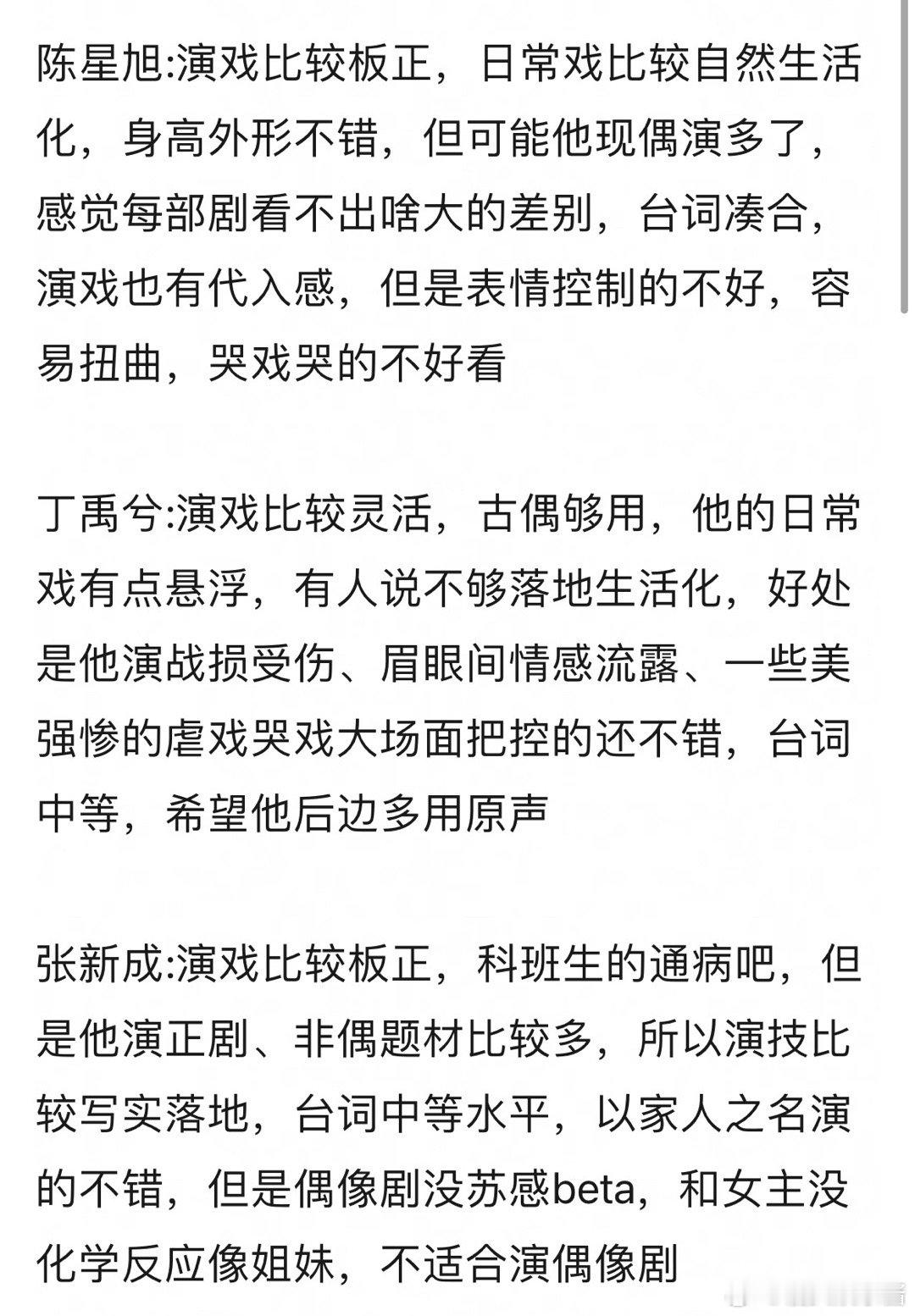 网友分析95演技🥜陈星旭、丁禹兮、张新成，你认可谁 