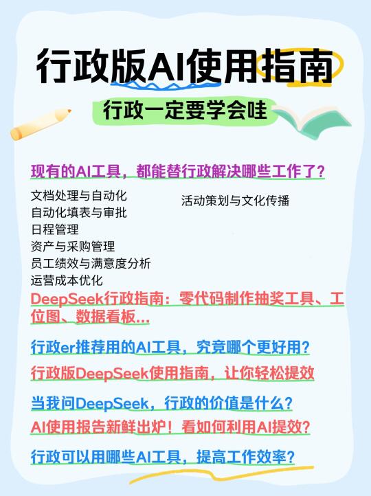 行政使用AI指南，三分钟能做完三天的活儿