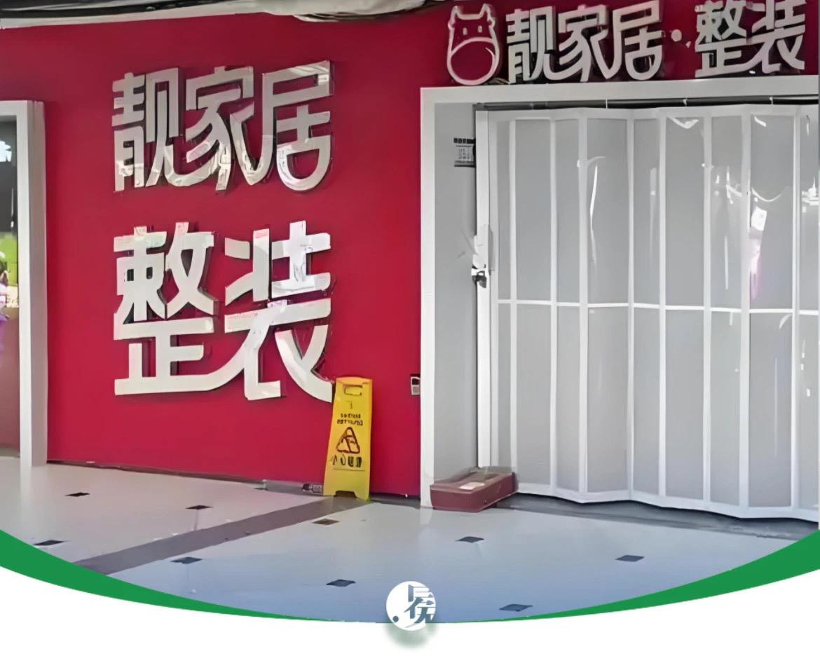 靓家居停业！

8月18日晚间，靓家居发布公开信：因公司已资不抵债、无法继续经营