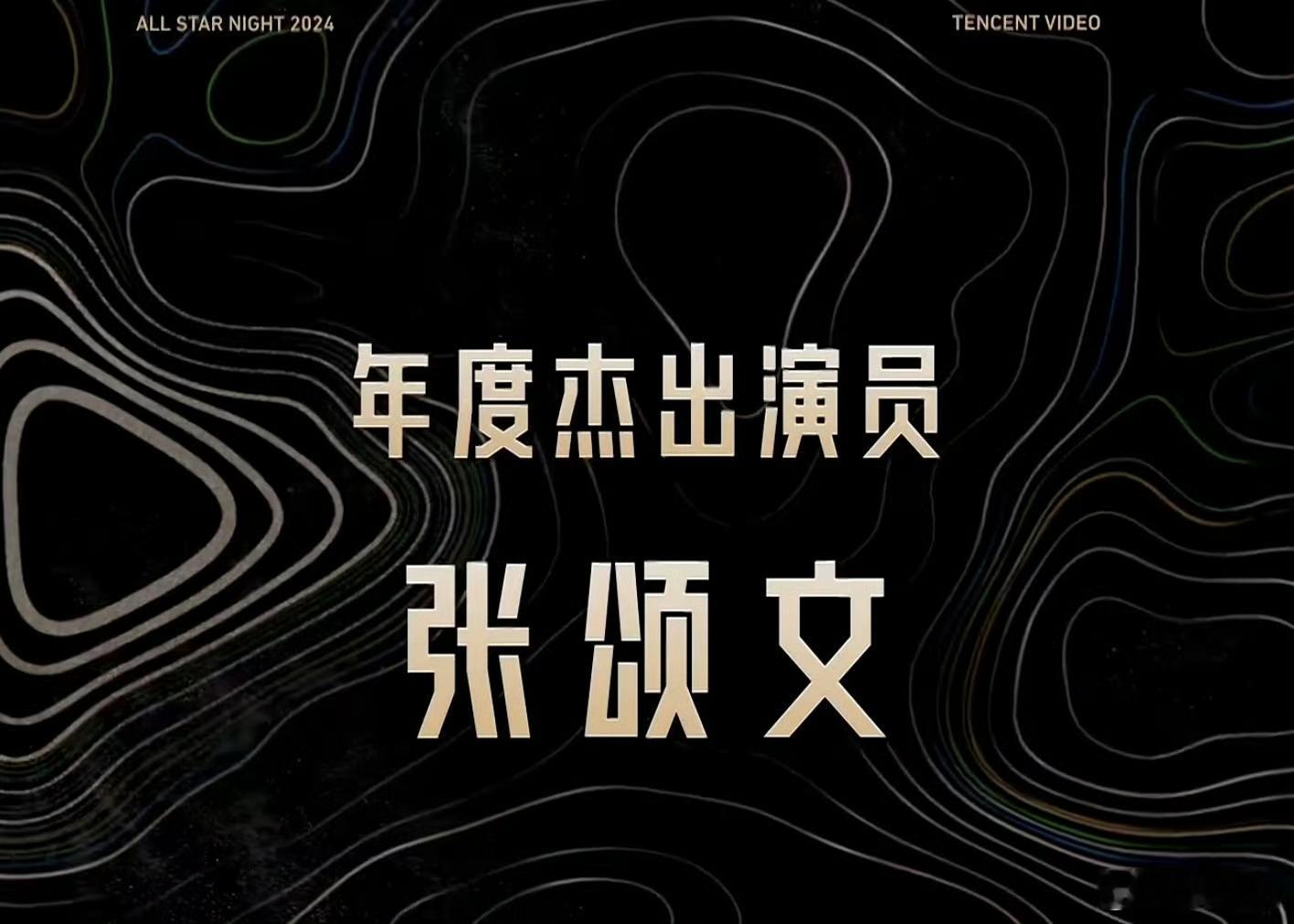 张颂文年度杰出演员  年度杰出演员张颂文  年度杰出演员张颂文！“2025年了，