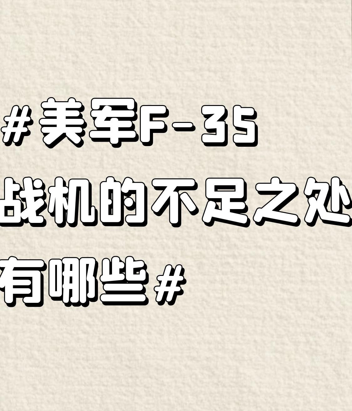 美军F - 35战机的不足之处还真不少。就说交付情况，2020年洛克希德马丁公司