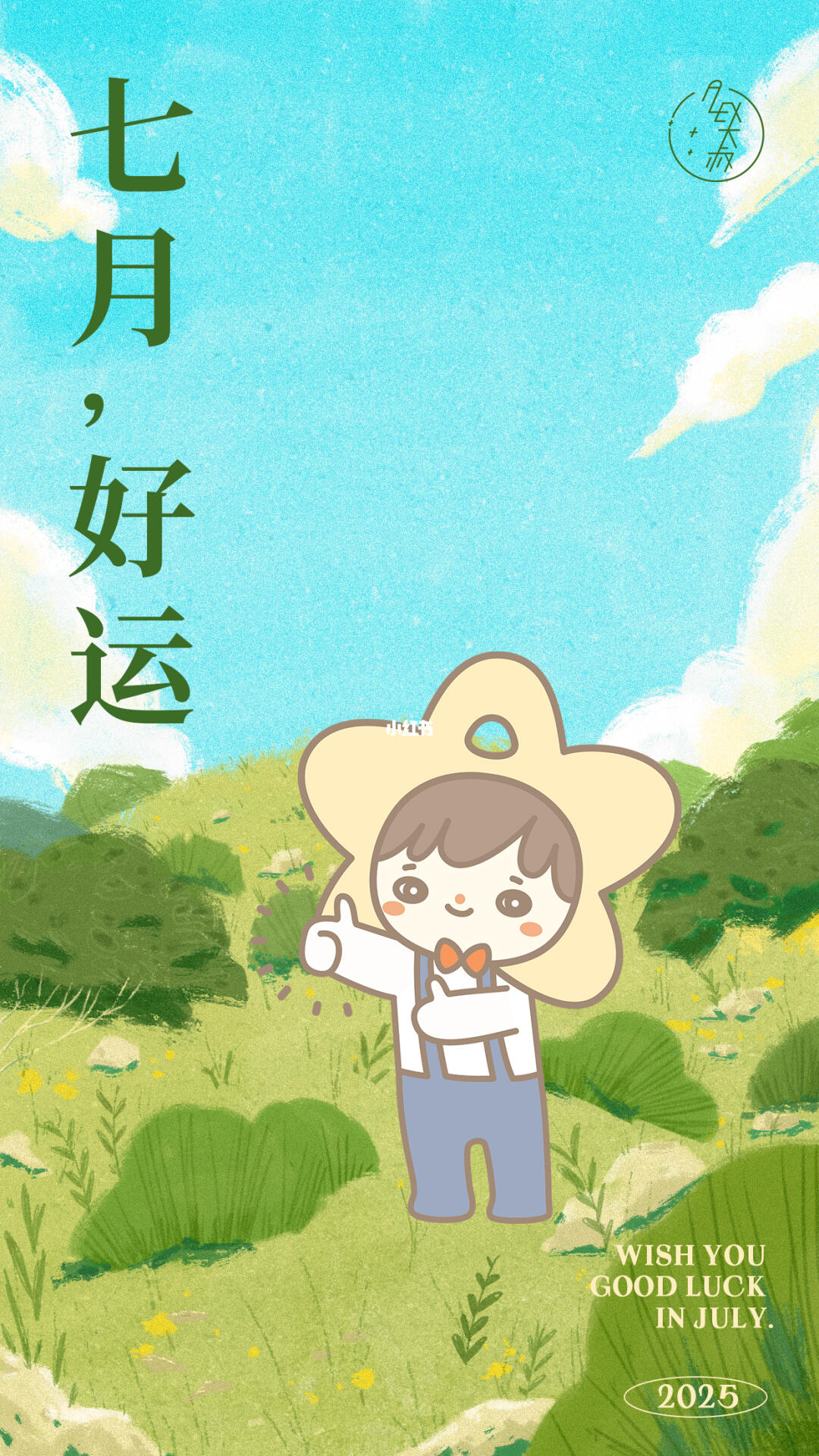 7月，你好