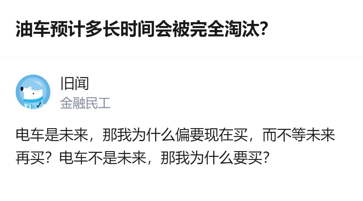 关于油车淘汰时间的讨论里，有人提出了一个有意思的点：如果油车真的被淘汰了，就没机