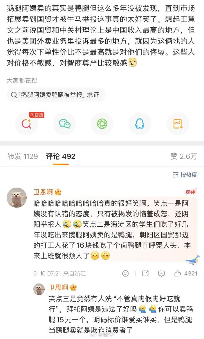 朝阳打工人VS海淀大学生鹅腿阿姨售卖鸭腿情况通报