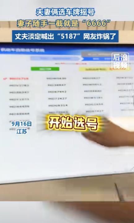 “这就是命啊！”9月17日，江苏，一对夫妇在车管所摇号，妻子随手一截竟然出了“6