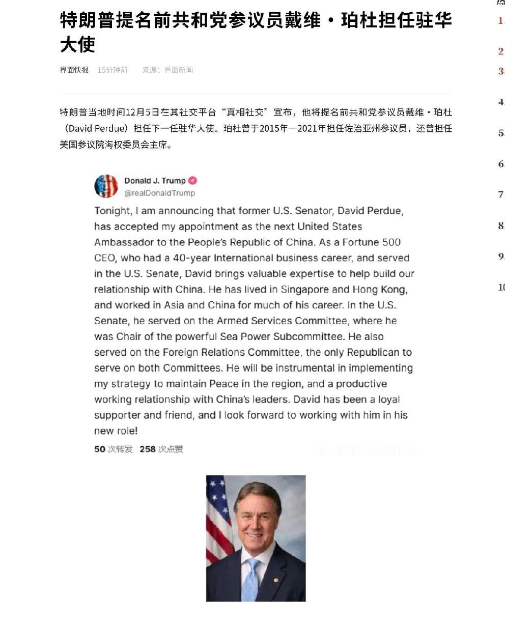 美国共和党参议员戴维·珀杜被特朗普任命为下一任美国驻华大使。他曾担任《财富》50