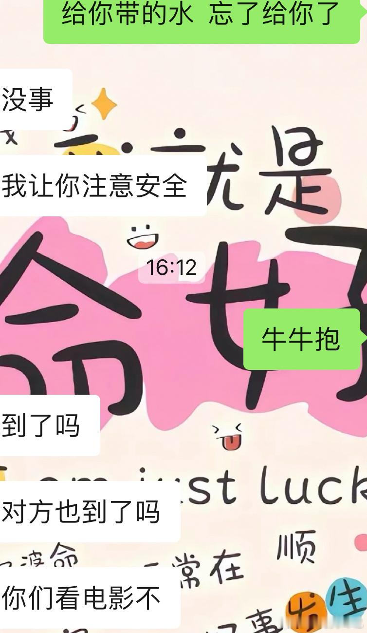 下午和同事一起出去玩，他怕我先到了，对方没到，我自己无聊就陪我聊天，我说看完电影