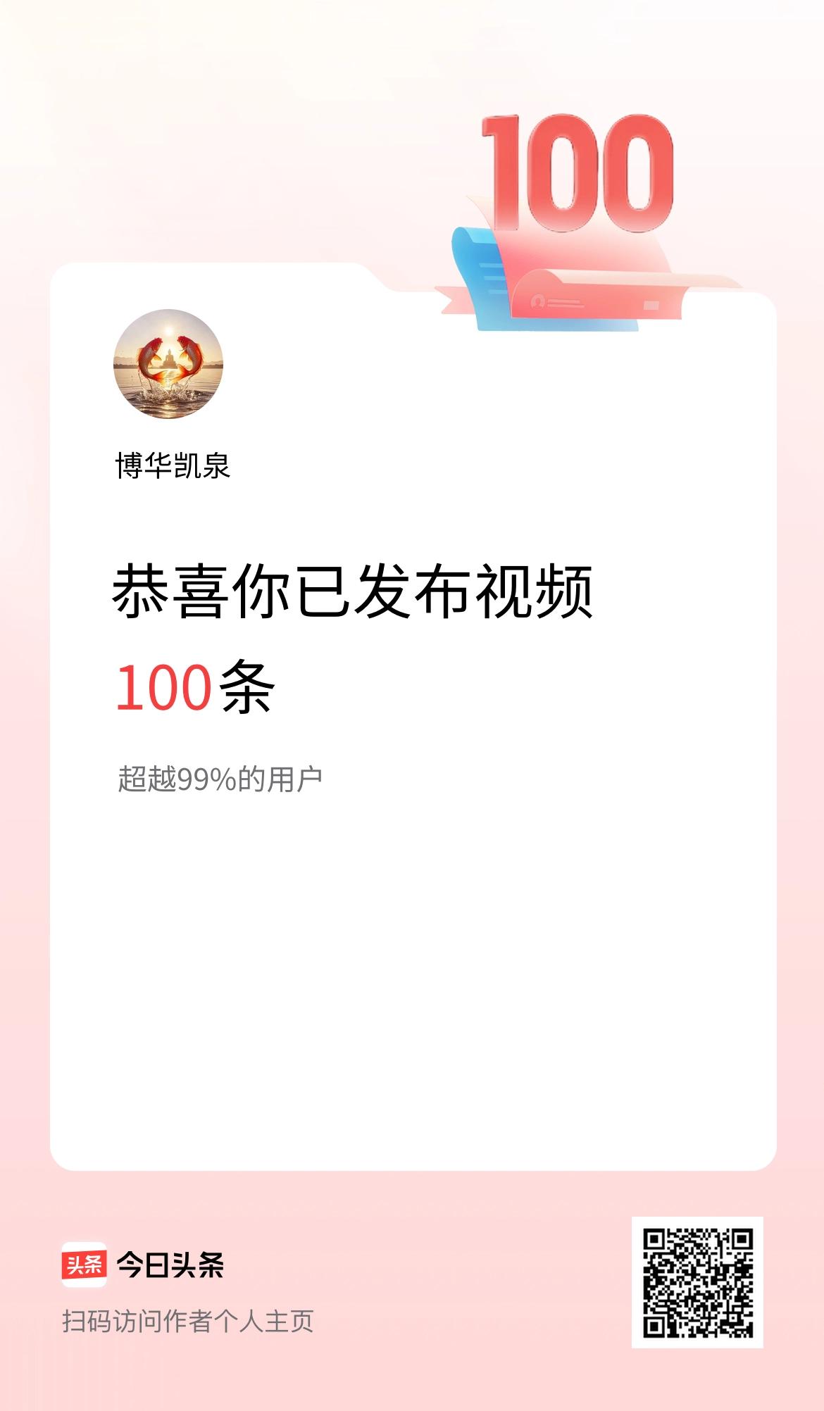 我在头条累计视频投稿100个