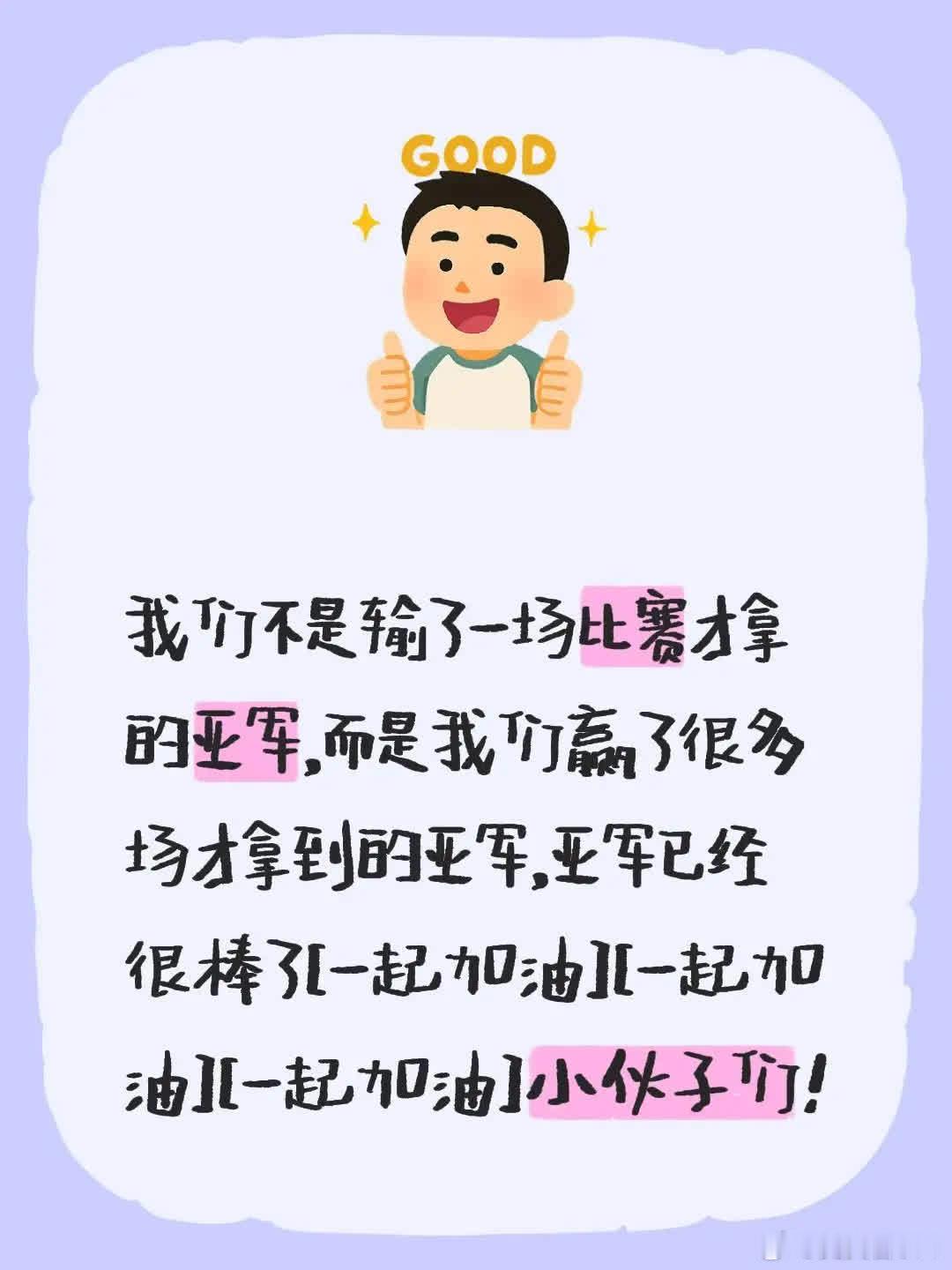 我评论了的作品：我们不是输了一场比赛才拿的亚军，而是我们赢了很多场才拿到的亚军，