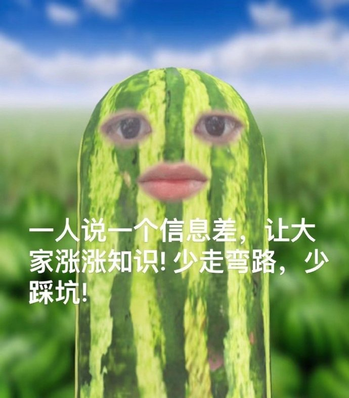 一人说一个信息差，让大家少踩坑 [举手] ​​​