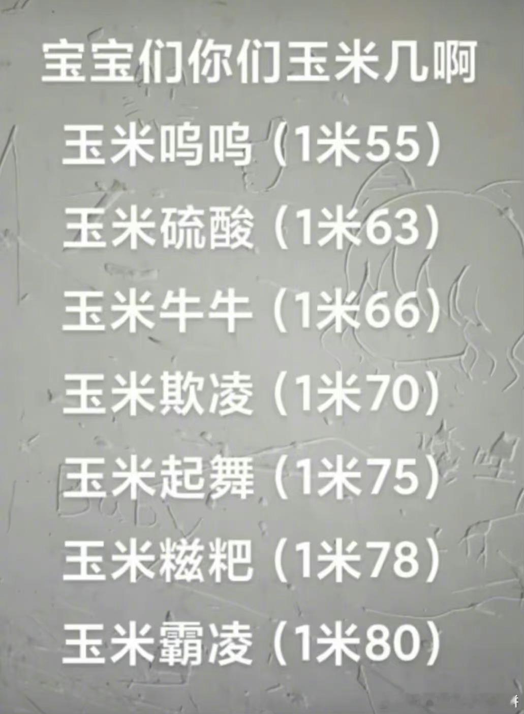 来了新梗：玉米几… ​​​