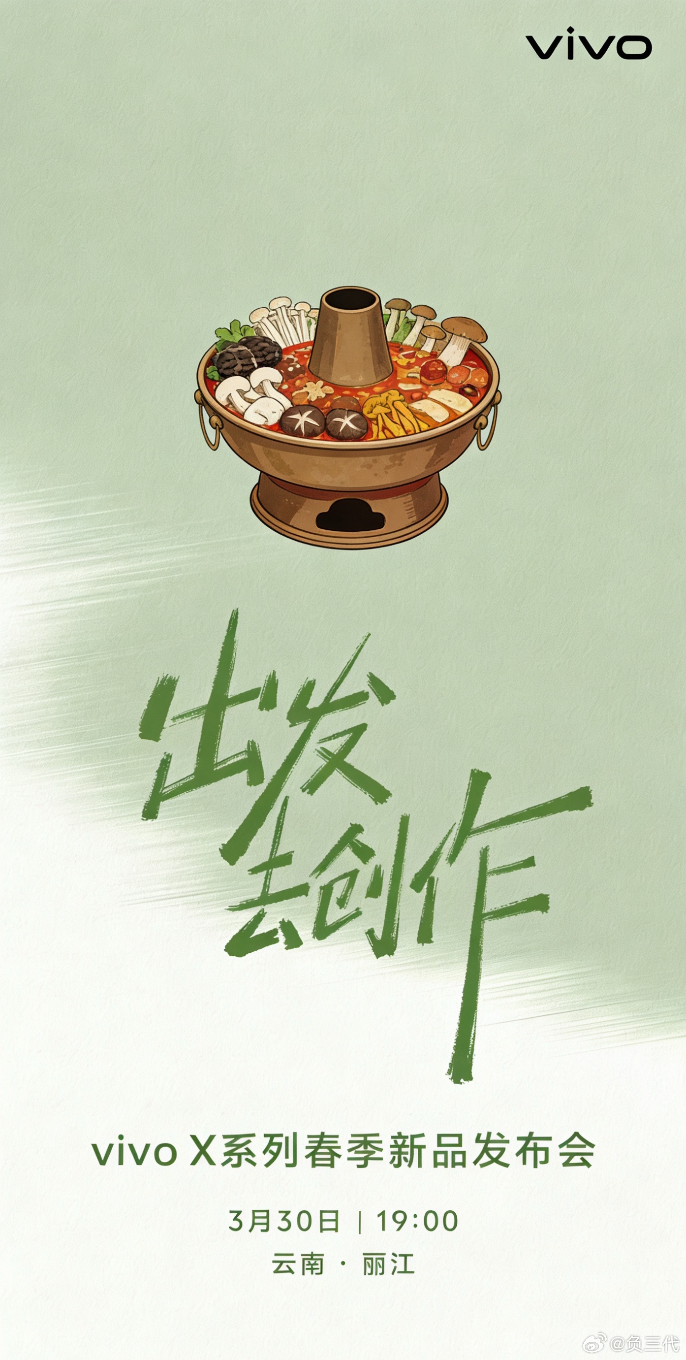 vivo X系列春季新品发布会，3月30号我要去云南了！作为数码圈最爱吃火锅的博