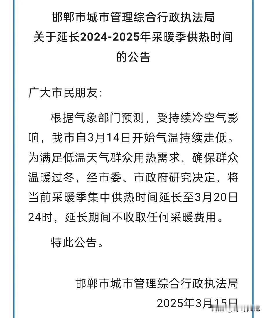 邯郸供暖也延长了