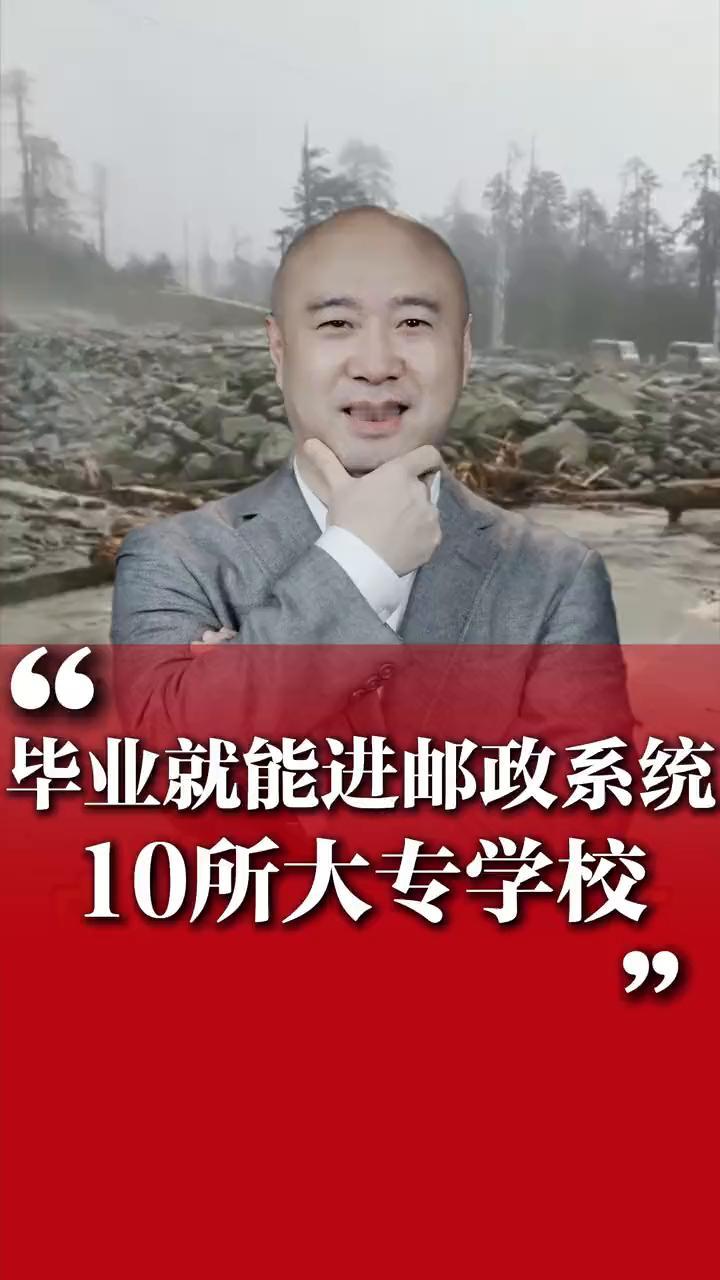 毕业就能进邮政系统的10所大专学校。
毕业就能进邮政系统的10所大专学校，考上就