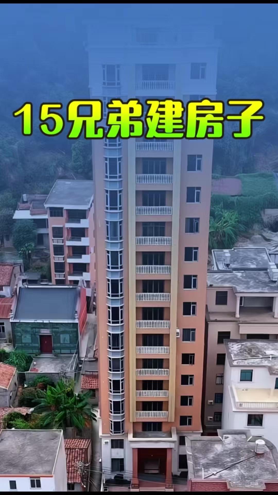 广东农村有栋气派高楼，是15位兄妹凑钱建的。
当初大家觉得城里房价太高，就决定在